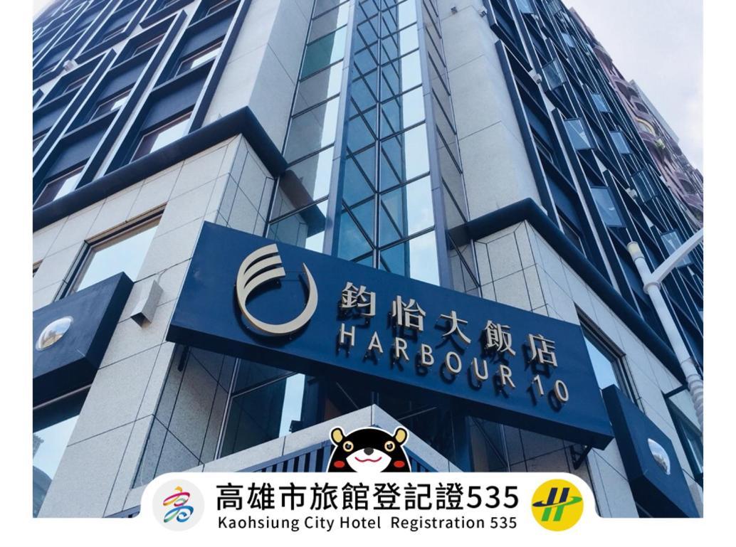 Harbour 10 Hotel Каосюн Екстериор снимка